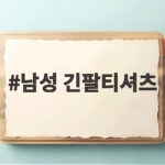 남성 긴팔티셔츠