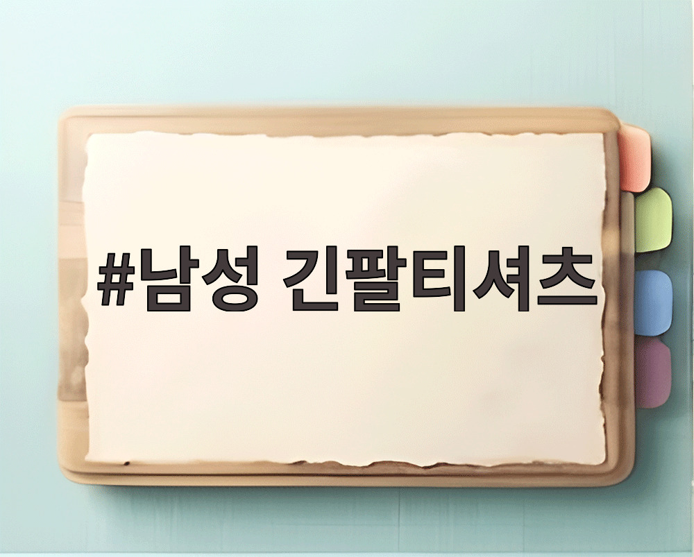 남성 긴팔티셔츠