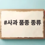사과 품종 종류