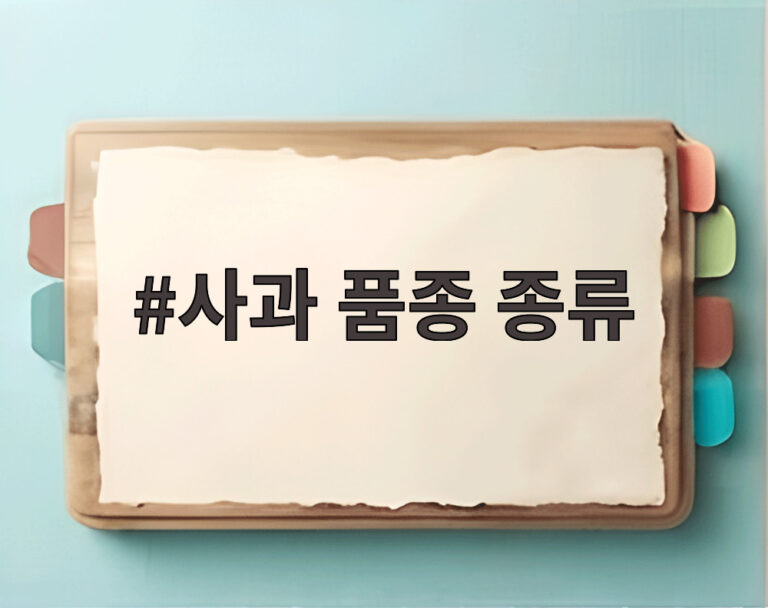 사과 품종 종류