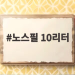 노스필 10리터