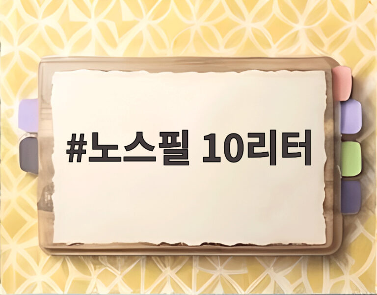 노스필 10리터