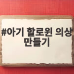 아기 할로윈 의상 만들기