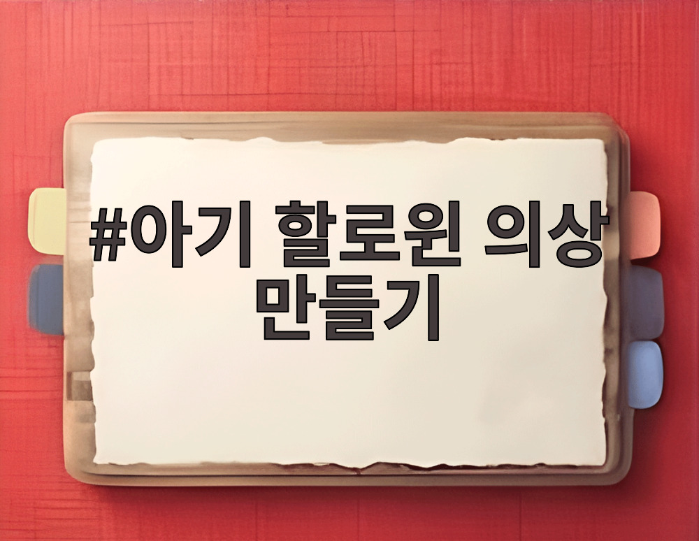 아기 할로윈 의상 만들기