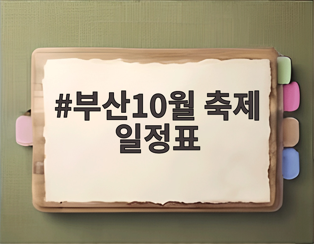 부산10월 축제 일정표