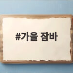 가을 잠바 하나로 일교차 큰 날씨를 편안하게 보내는 방법 가을 잠바