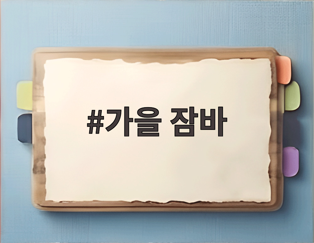 가을 잠바