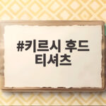 키르시 후드 티셔츠 카모 체리 컬렉션 올가을 스트리트 룩 완성 비밀 키르시 후드 티셔츠