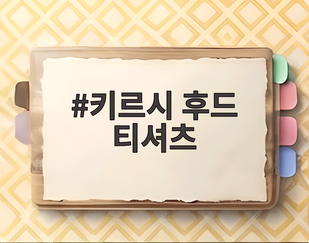 키르시 후드 티셔츠