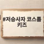 저승사자 코스튬 키즈