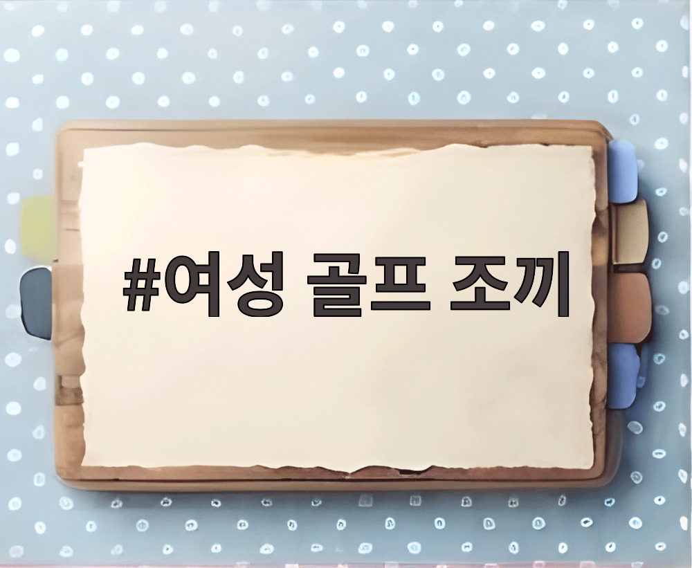 여성 골프 조끼