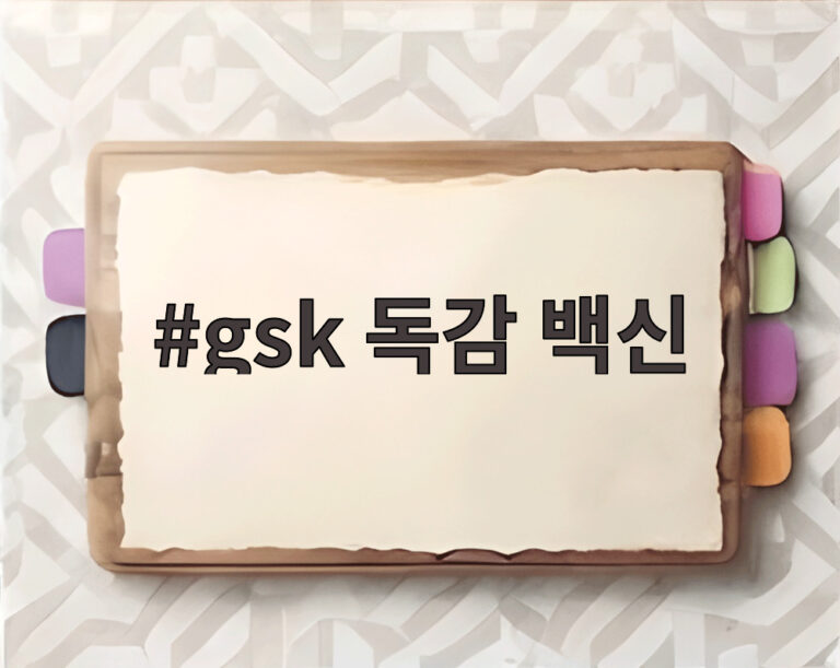 gsk 독감 백신