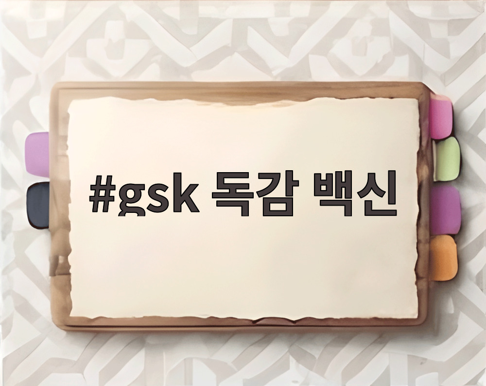 gsk 독감 백신
