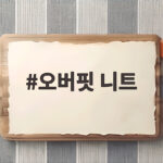 오버핏 니트