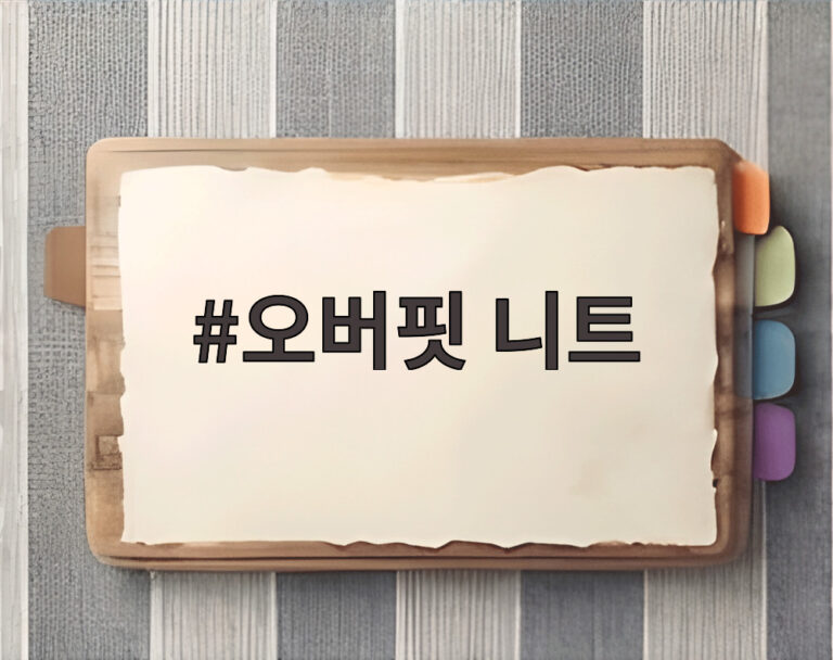 오버핏 니트