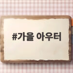 가을 아우터