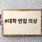 대학 면접 의상