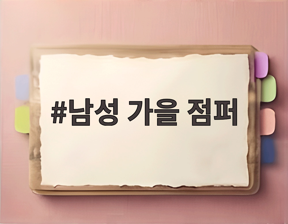 남성 가을 점퍼