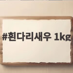 흰다리새우 1kg