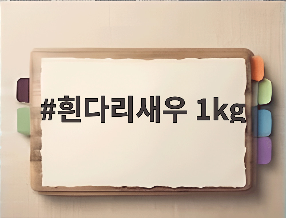 흰다리새우 1kg
