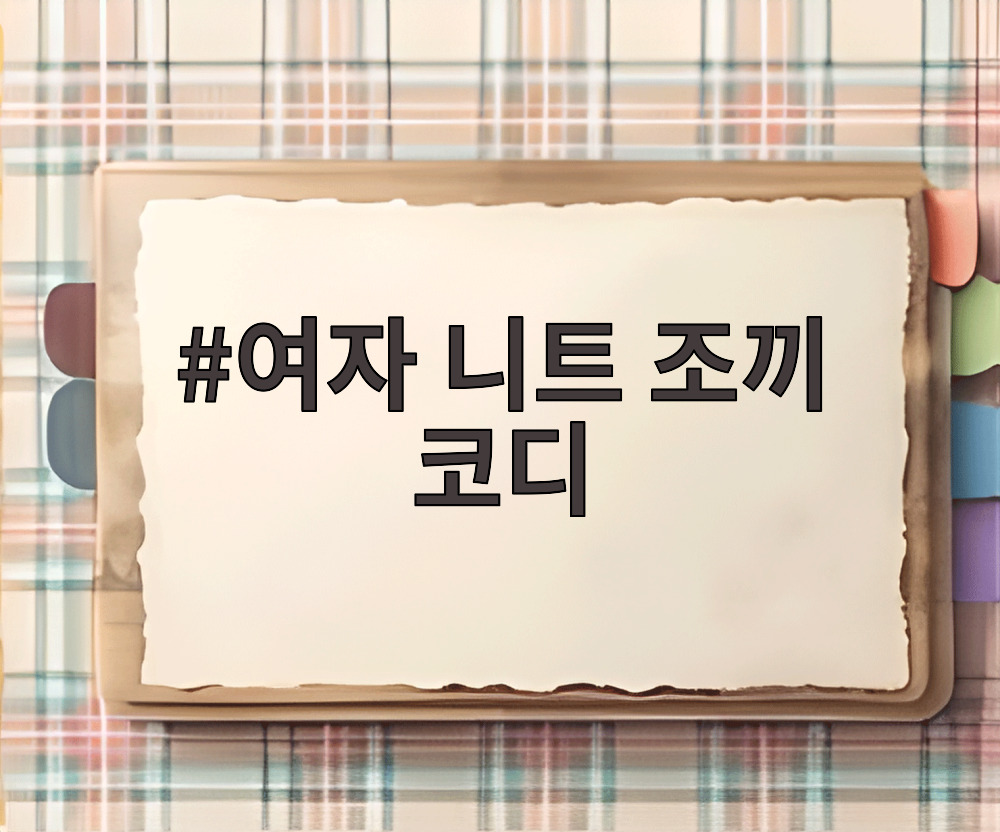 여자 니트 조끼 코디