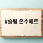 슬림 온수매트