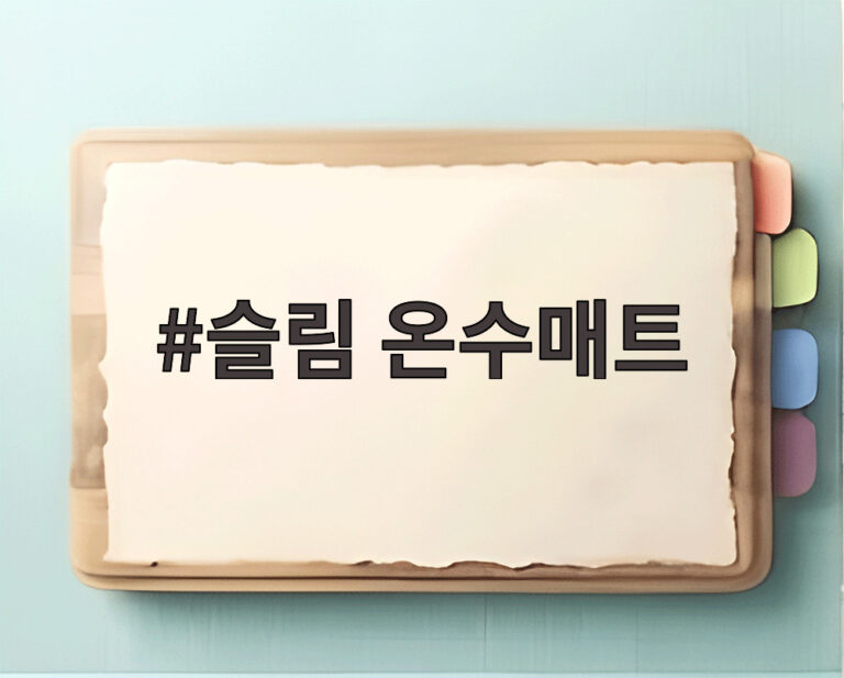 슬림 온수매트