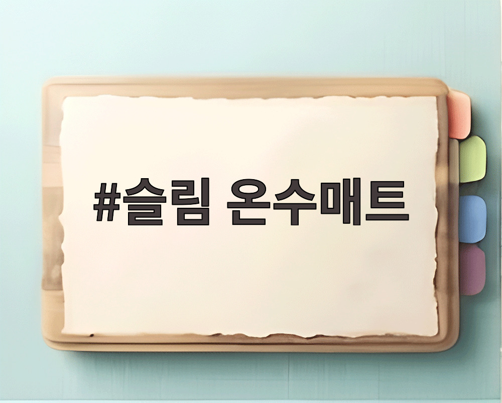 슬림 온수매트