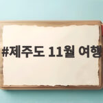 제주도 11월 여행 억새와 올레길 축제를 미리 만나보기 제주도 11월 여행