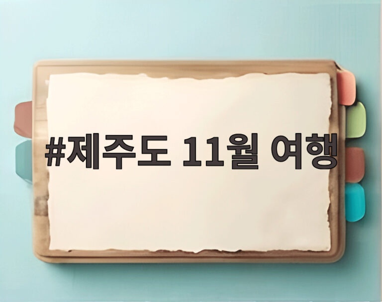 제주도 11월 여행