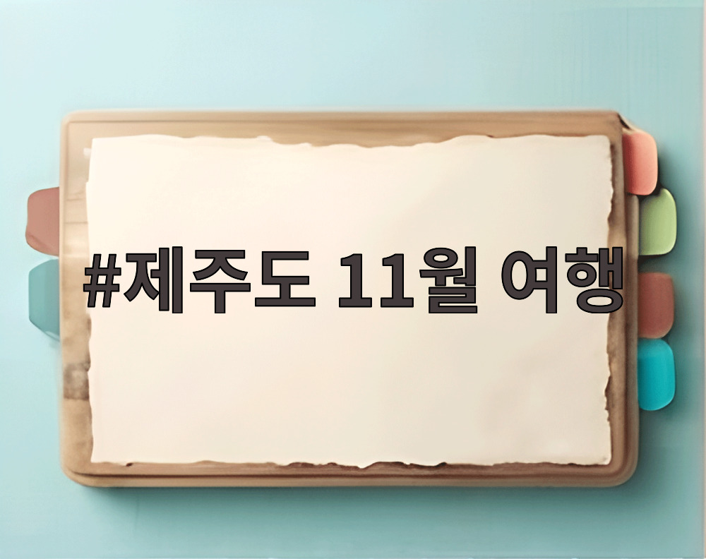 제주도 11월 여행