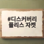디스커버리 플리스 자켓