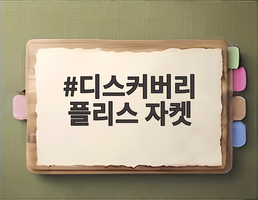 디스커버리 플리스 자켓