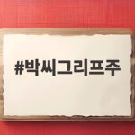 박씨그리프주