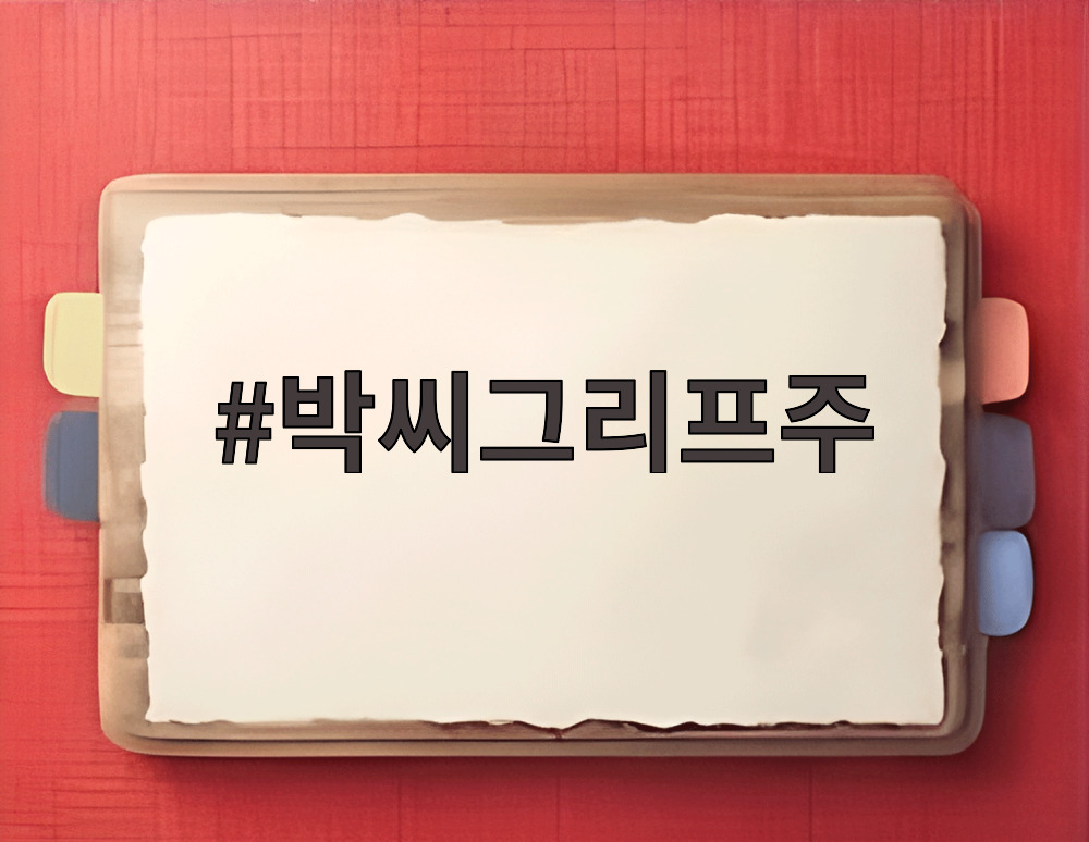 박씨그리프주