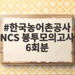 한국농어촌공사 NCS 봉투모의고사 6회분