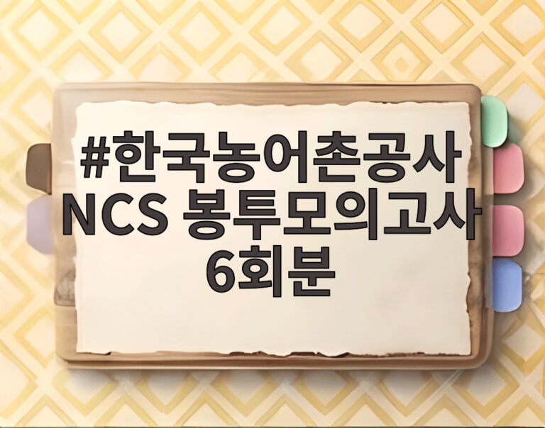 한국농어촌공사 NCS 봉투모의고사 6회분