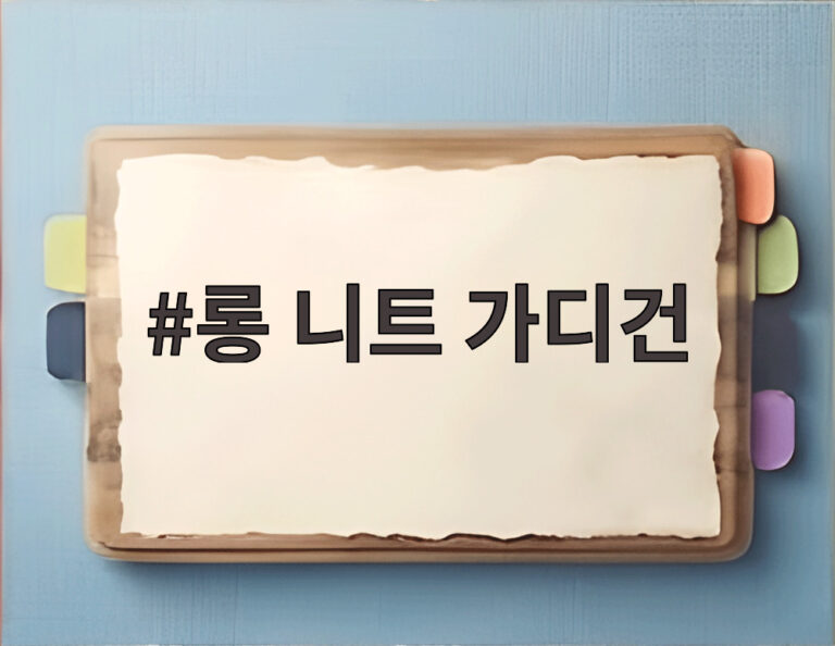 롱 니트 가디건