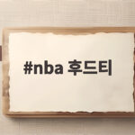 nba 후드티