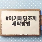 아기패딩조끼 세탁방법