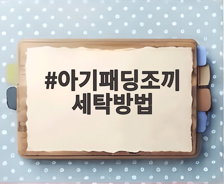 아기패딩조끼 세탁방법