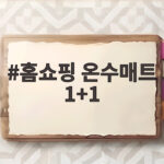 홈쇼핑 온수매트 1+1
