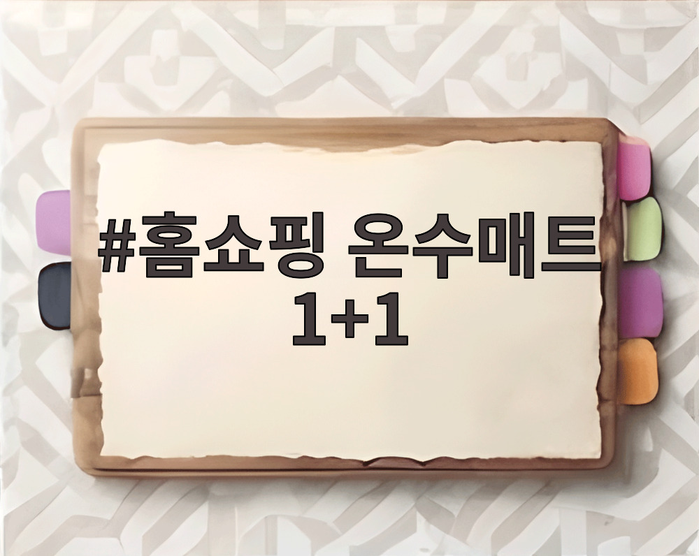 홈쇼핑 온수매트 1+1