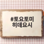 토요토미 히데요시가 아시안게임에 등장해 한국이 항의한 이유 토요토미 히데요시