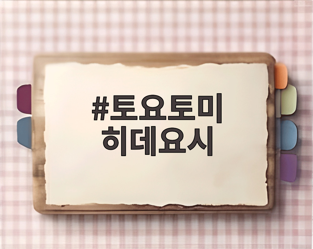 토요토미 히데요시