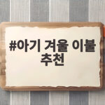 아기 겨울 이불 추천 따뜻하면서도 안전한 선택 방법 아기 겨울 이불 추천