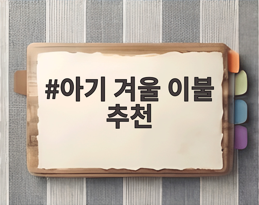 아기 겨울 이불 추천