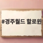 경주월드 할로윈