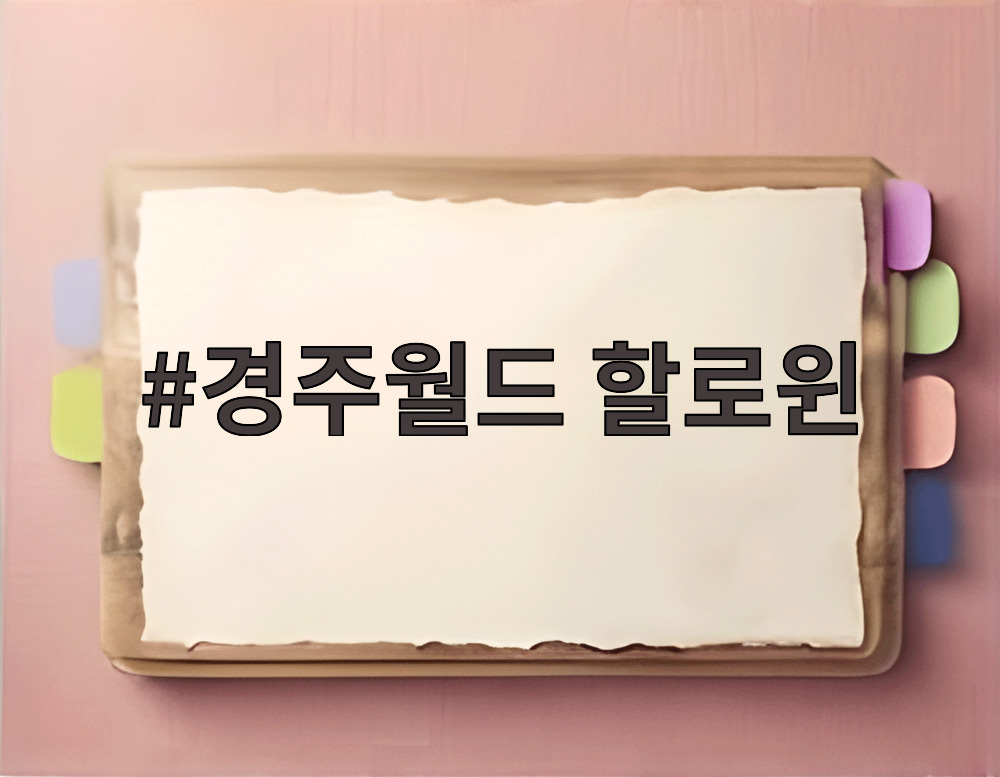경주월드 할로윈