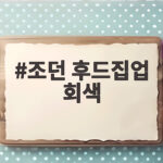 조던 후드집업 회색 어떤 코디에 잘 어울리는지 경험담과 함께 확인 조던 후드집업 회색